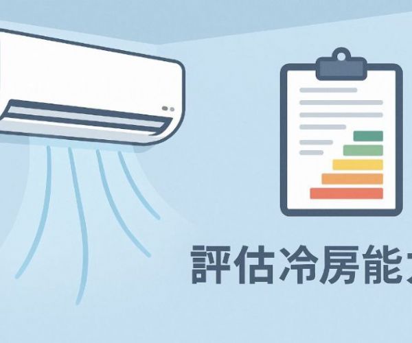 家裡需要多大冷氣？簡單公式教你快速評估冷房能力